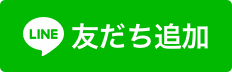 LINE友達追加の画像